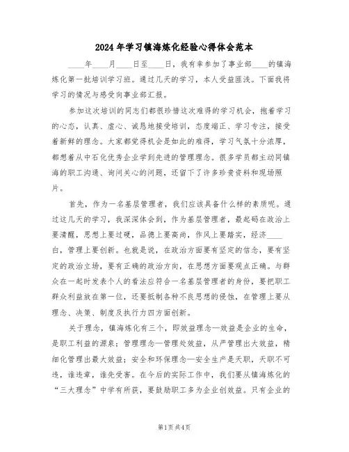 2024年学习镇海炼化经验心得体会范本(2篇)