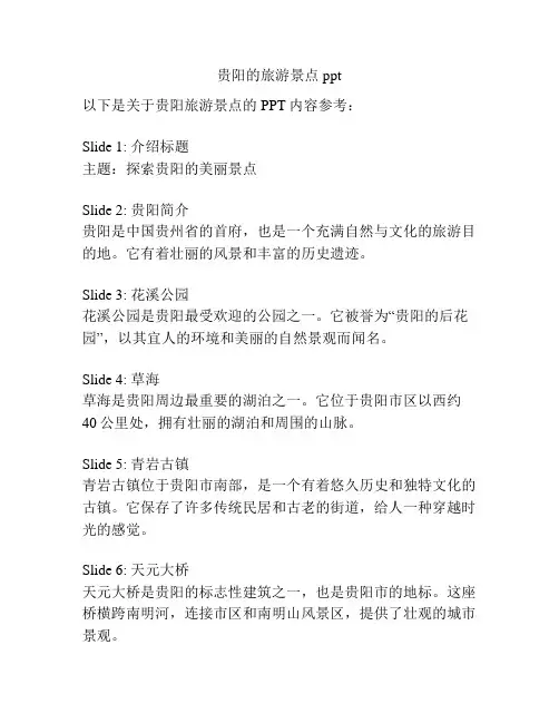 贵阳的旅游景点ppt