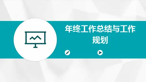 年终工作总结与工作规划PPT