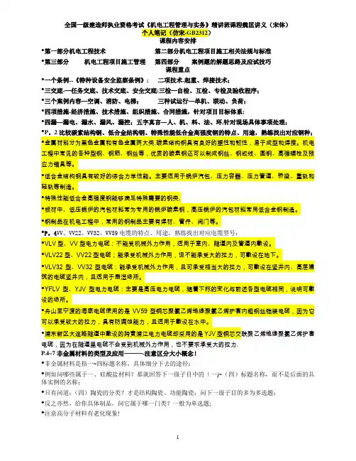 机电工程管理与实务(一级)讲义(魏匡)-笔记【范本模板】