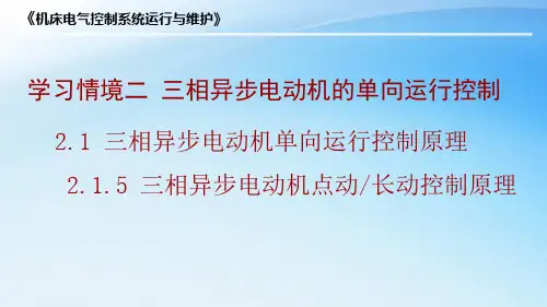 三相异步电动机点动长动控制原理
