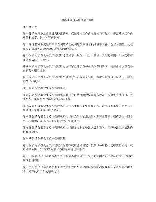 测绘仪器设备校准管理制度