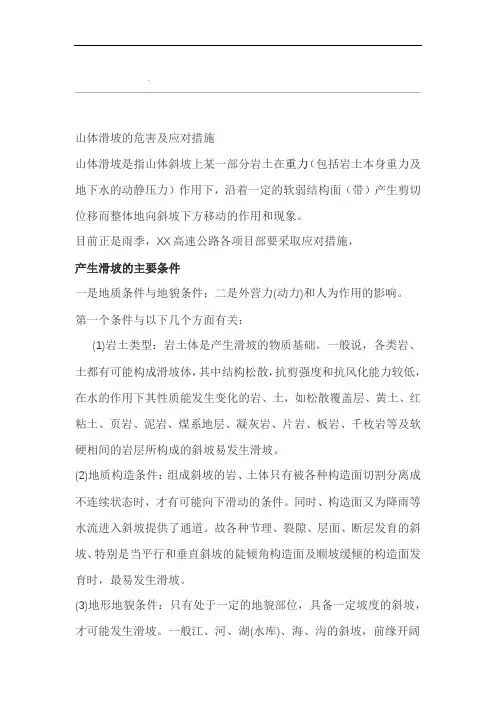 山体滑坡的危害及应对措施