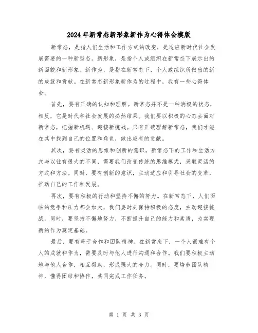 2024年新常态新形象新作为心得体会模版(2篇)
