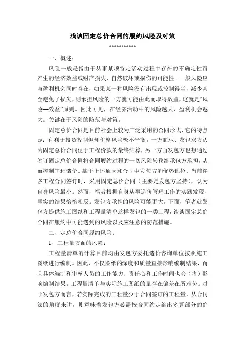浅谈固定总价合同的履约风险及对策