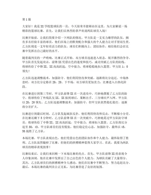 篮球比赛解说学生发言稿(3篇)