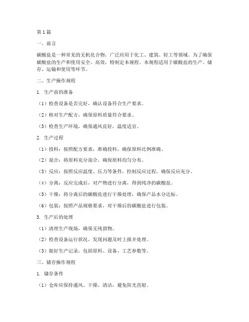 碳酸盐操作规程(3篇)