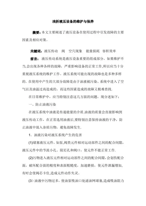 液压系统的维护与保养