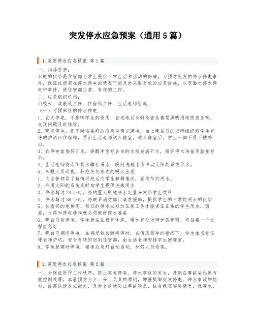 突发停水应急预案(通用5篇)