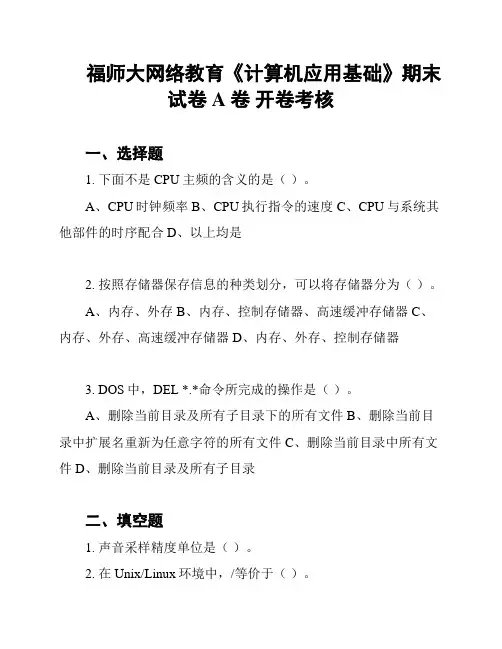 福师大网络教育《计算机应用基础》期末试卷A卷 开卷考核