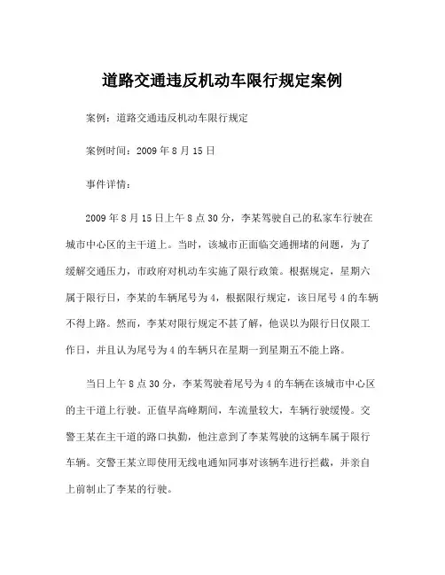 道路交通违反机动车限行规定案例