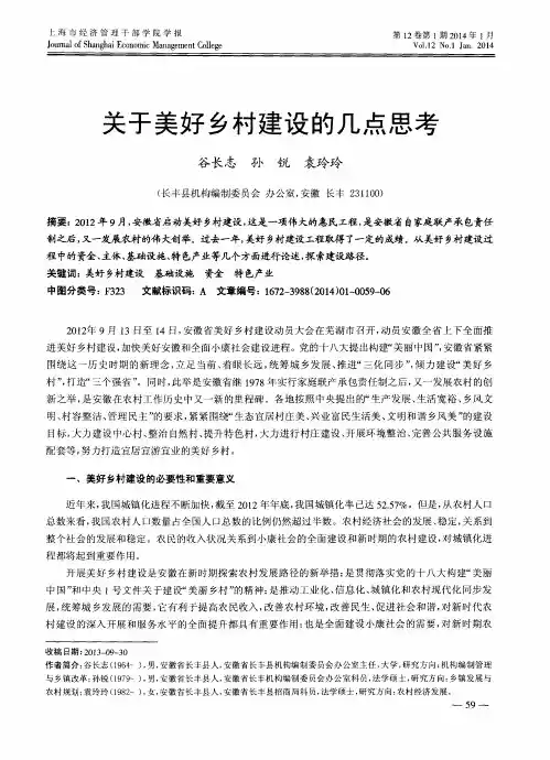 关于美好乡村建设的几点思考