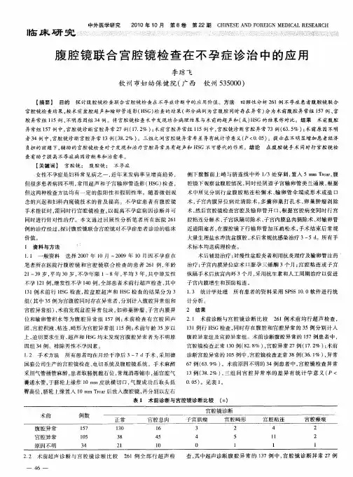 腹腔镜联合宫腔镜检查在不孕症诊治中的应用