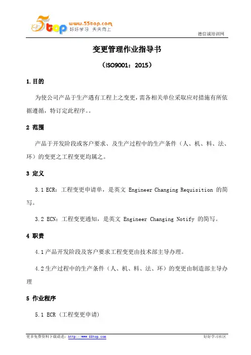ISO9001-2015变更管理规范