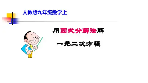人教版九年级数学上册《因式分解法》PPT