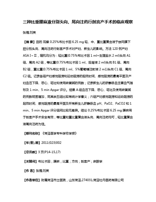 三种比重腰麻液分别头向、尾向注药行剖宫产手术的临床观察