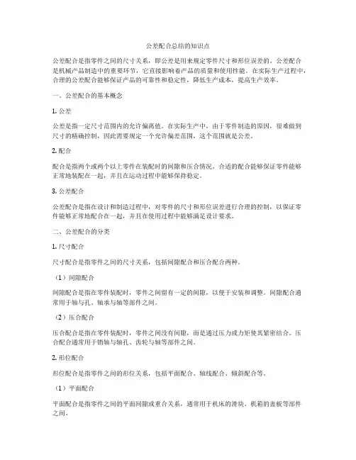公差配合总结的知识点