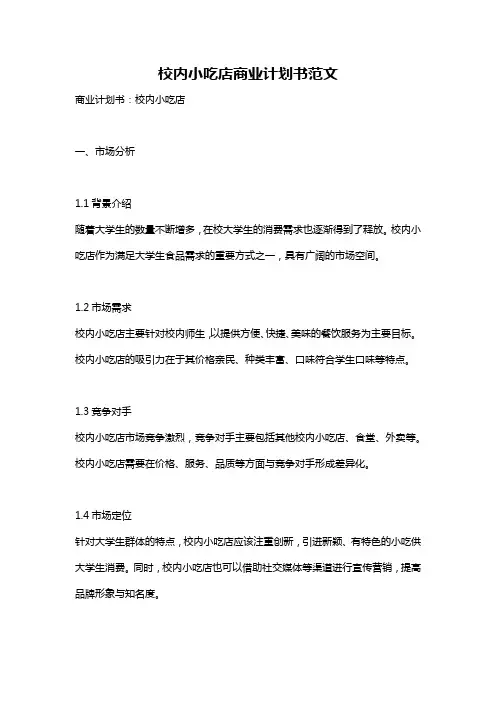 校内小吃店商业计划书范文