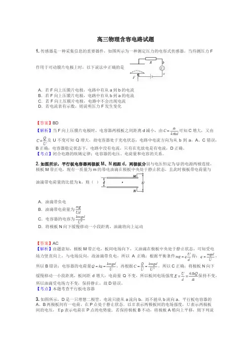 高三物理含容电路试题

