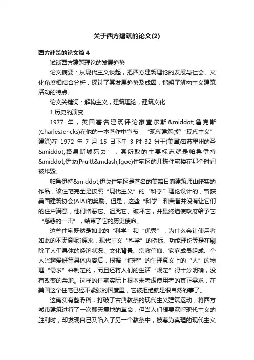 关于西方建筑的论文（2）