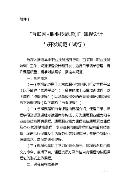 “互联网+职业技能培训”课程设计与开发规范(试行)
