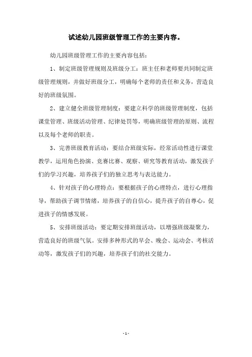 试述幼儿园班级管理工作的主要内容。