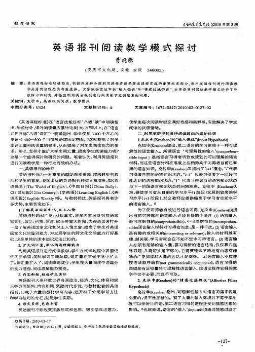 英语报刊阅读教学模式探讨
