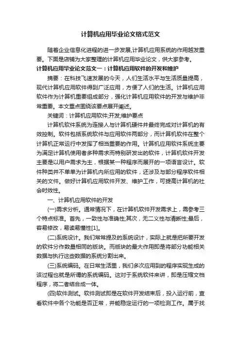 计算机应用毕业论文格式范文