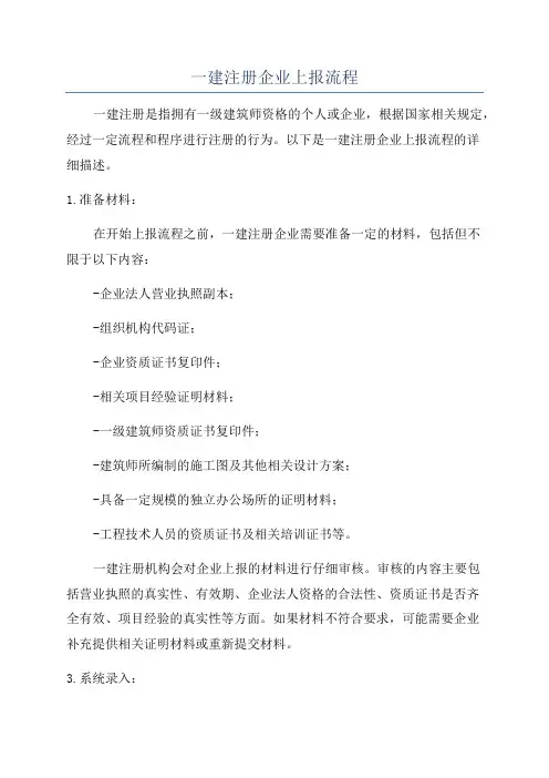 一建注册企业上报流程