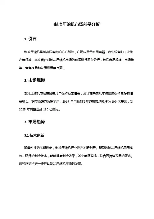 2024年制冷压缩机市场前景分析