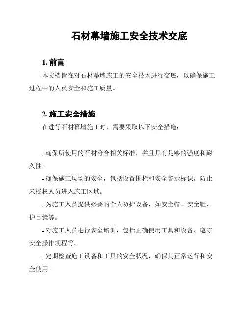 石材幕墙施工安全技术交底
