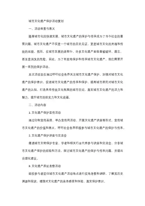  城市文化遗产保护活动策划