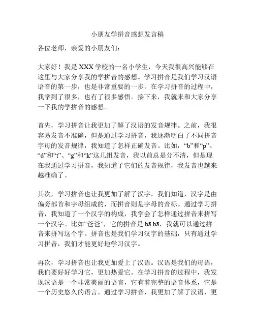 小朋友学拼音感想发言稿