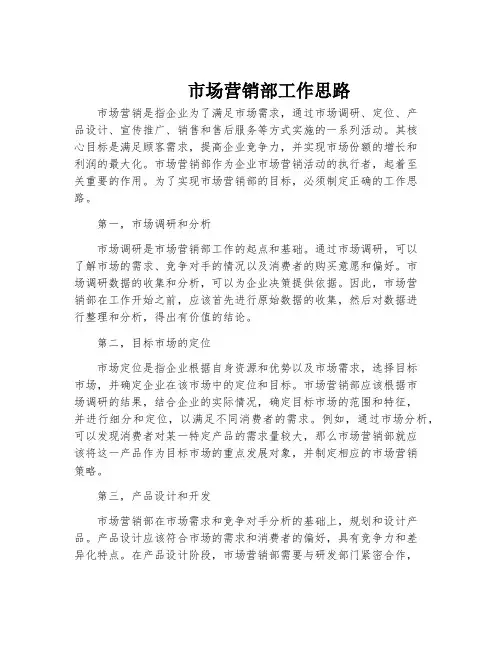 市场营销部工作思路