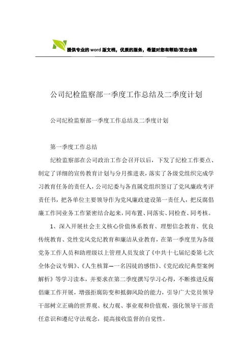 公司纪检监察部一季度工作总结及二季度计划