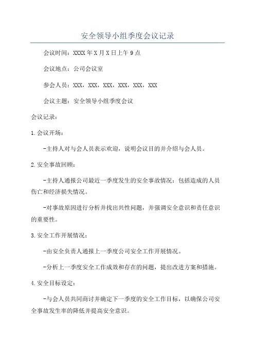 安全领导小组季度会议记录