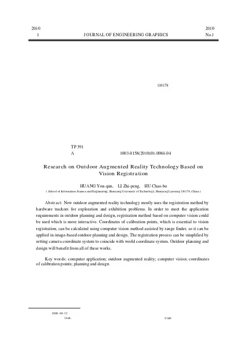 采用视觉注册的户外增强现实技术的研究