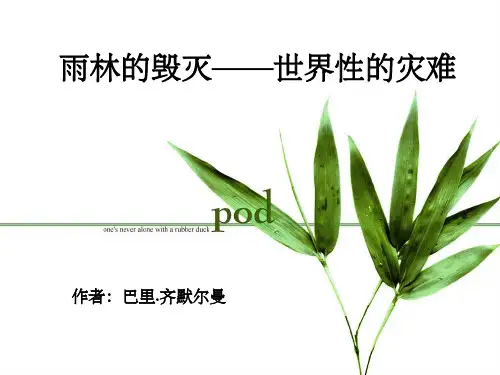 雨林的毁灭——世界性灾难》正式版