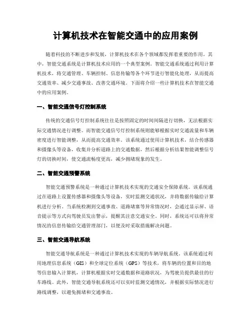 计算机技术在智能交通中的应用案例