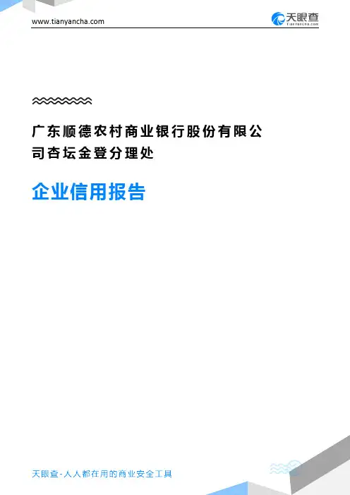 广东顺德农村商业银行股份有限公司杏坛金登分理处企业信用报告-天眼查