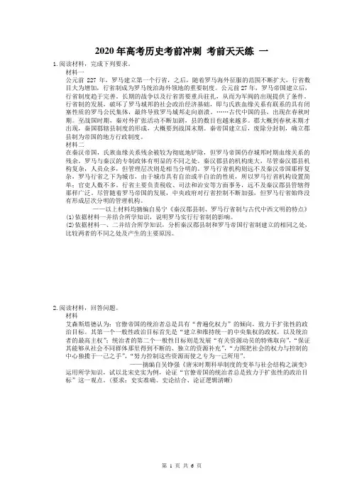 2020年高考历史考前冲刺 考前天天练 一(含答案解析)