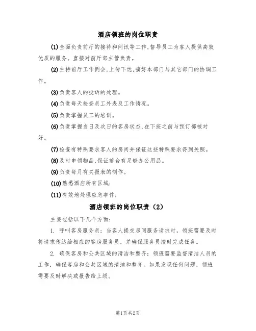 酒店领班的岗位职责（2篇）