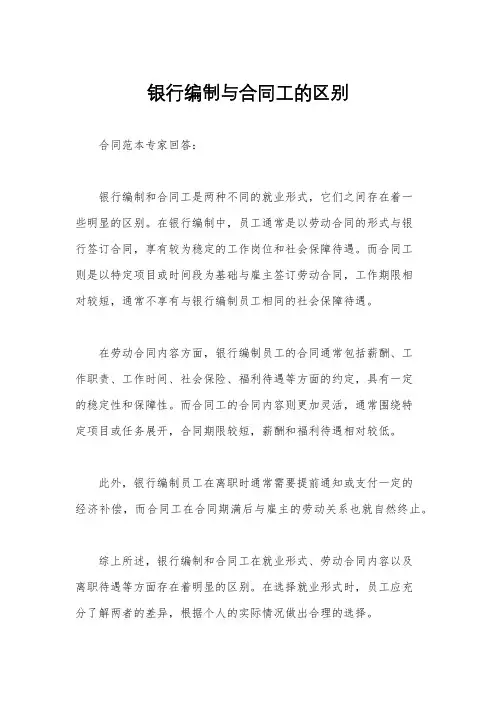 银行编制与合同工的区别