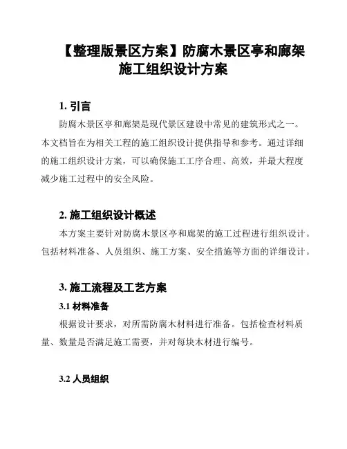 【整理版景区方案】防腐木景区亭和廊架施工组织设计方案