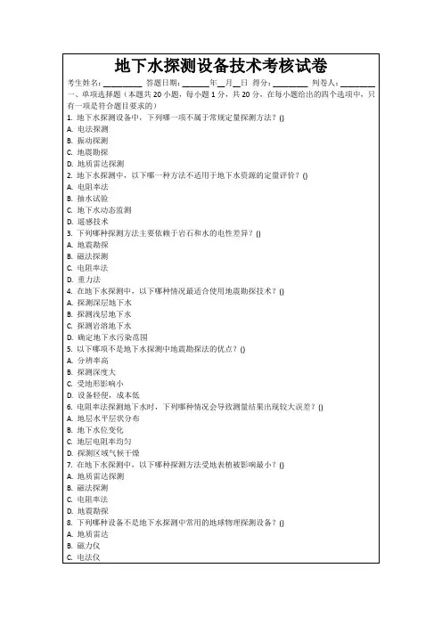 地下水探测设备技术考核试卷