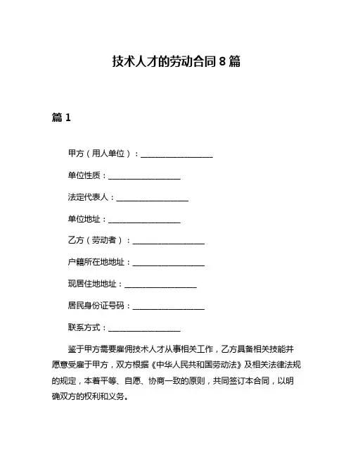 技术人才的劳动合同8篇