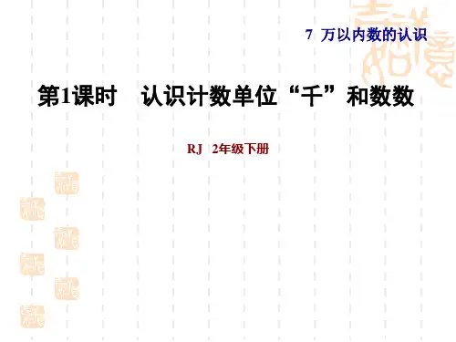 人教版二年级下册数学 第7单元 万以内数的认识 第1课时 1000以内数的认识 习题