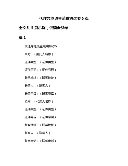 代理异地资金清算协议书5篇