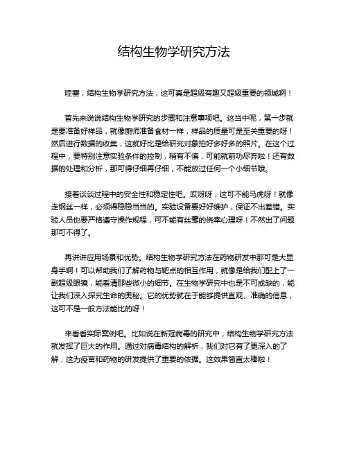 结构生物学研究方法