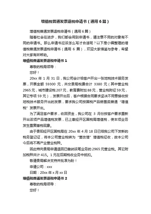 增值税普通发票退税申请书（通用6篇）